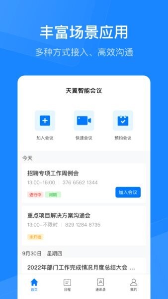 天翼云会议HD手机版 v3.0.52 安卓版 3