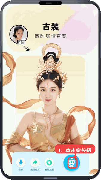 出片啦教程图:第三步,点击“变”按钮生成照片。 点击“变”按钮生成照片。