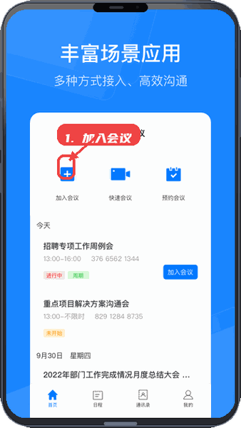 天翼云会议HD教程图:第一步,加入或开始会议。 加入或开始会议。