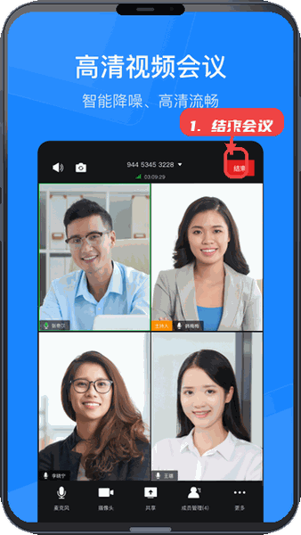 天翼云会议HD教程图:第四步,结束会议。 结束会议。