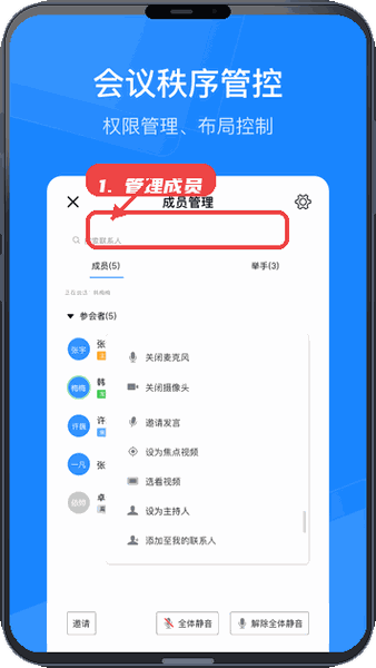 天翼云会议HD教程图:第二步,会议中管理成员。 会议中管理成员。