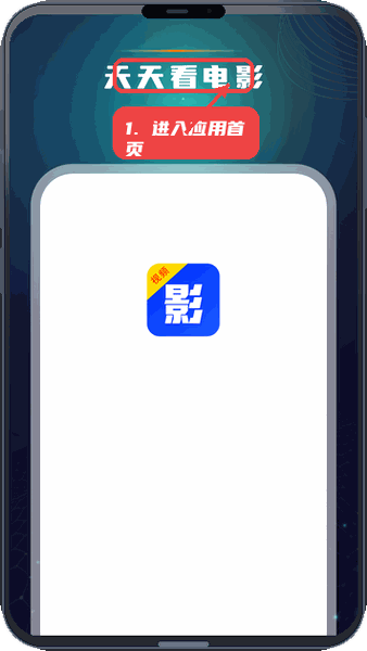 天天看电影教程图:第一步,进入应用首页。 进入应用首页。