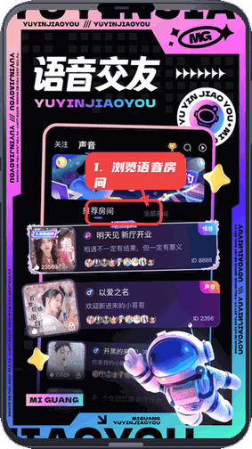觅光教程图:第一步,浏览语音房间。 浏览语音房间。