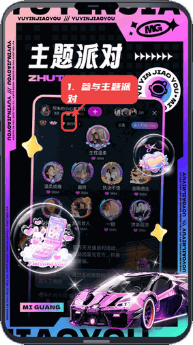 觅光教程图:第二步,参与主题派对。 参与主题派对。