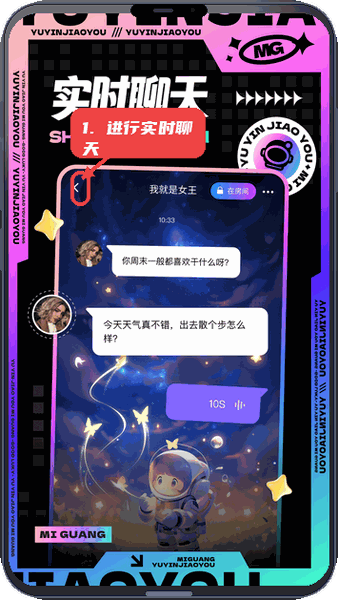 觅光教程图:第三步,进行实时聊天。 进行实时聊天。