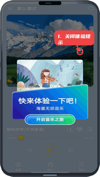 音乐宝盒教程图:第一步,关闭初始体验提示。 关闭初始体验提示。