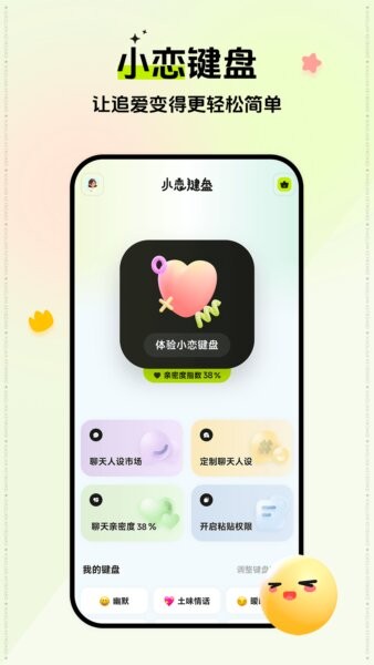 小恋键盘app v2.3.9 安卓版 0