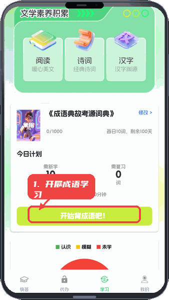 灵犀快答教程图:第五步,开展成语学习。 开展成语学习。