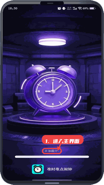 准时准点闹钟教程图:第一步,进入闹钟主界面。 进入闹钟主界面。