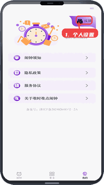 准时准点闹钟教程图:第四步,查看个人设置和反馈。 查看个人设置和反馈。