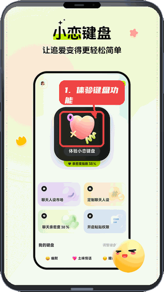小恋键盘教程图:第一步,体验键盘功能。 体验键盘功能。