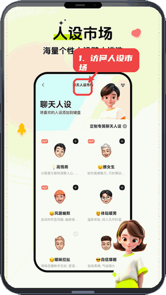 小恋键盘教程图:第三步,访问聊天人设市场。 访问聊天人设市场。