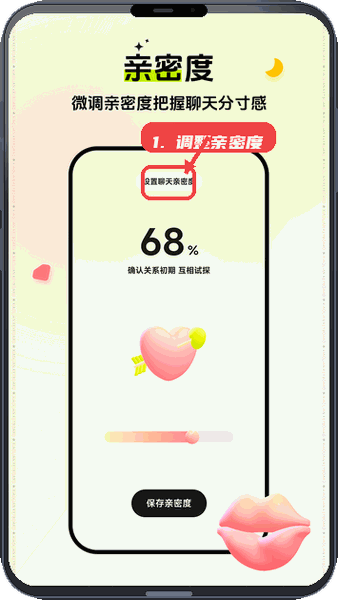 小恋键盘教程图:第五步,调整亲密度设置。 调整亲密度设置。