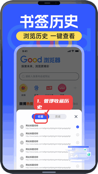 Good浏览器教程图:第三步,管理收藏和历史。 管理收藏和历史。