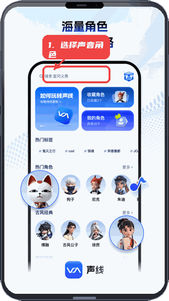 声线教程图:第二步,搜索并选择声音角色。 搜索并选择声音角色。