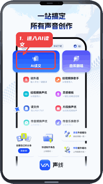 声线教程图:第一步,进入AI读文创作。 进入AI读文创作。