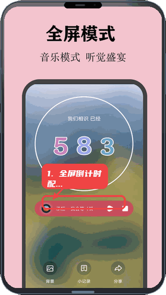 喵喵倒数教程图:第四步,使用全屏倒计时配合音乐。 使用全屏倒计时配合音乐。