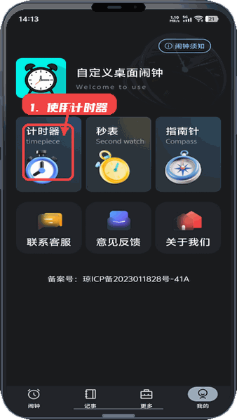 自定义桌面闹钟教程图:第三步,使用计时器功能。 使用计时器功能。