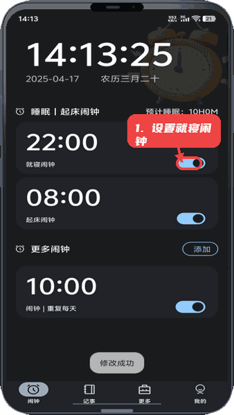自定义桌面闹钟教程图:第一步,设置就寝闹钟。 设置就寝闹钟。