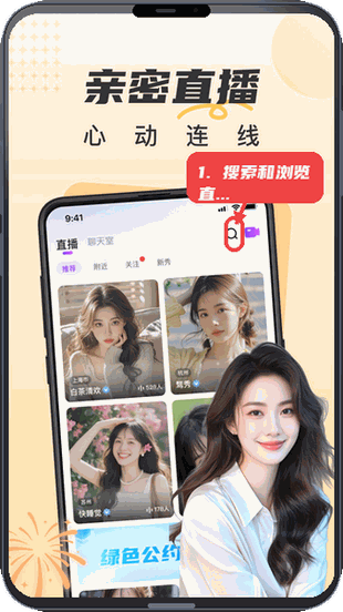 甜遇教程图:第一步,搜索和浏览直播内容。 搜索和浏览直播内容。
