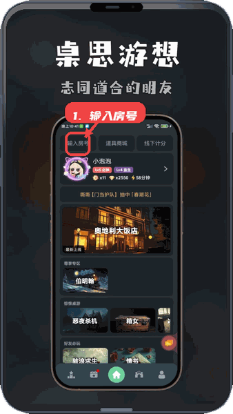 桌思游想教程图:第一步,进入房号输入。 进入房号输入。