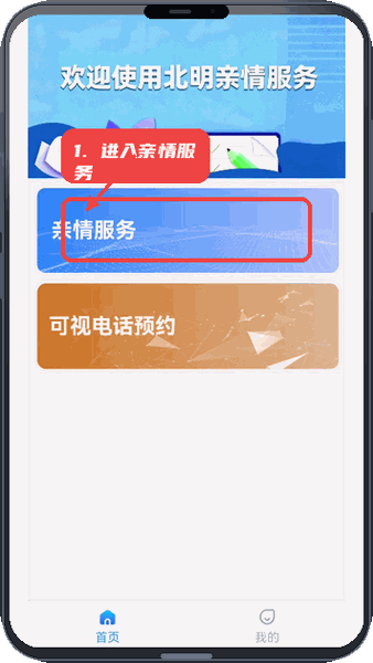 北明亲情服务教程图:第一步,进入亲情服务入口。 进入亲情服务入口。