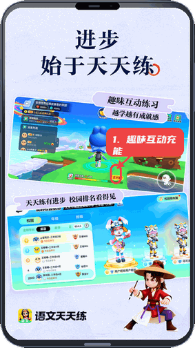 语文天天练教程图:第四步,参与趣味互动充能。 参与趣味互动充能。