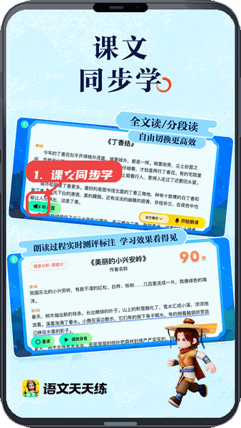 语文天天练教程图:第二步,课文同步学听范音。 课文同步学听范音。