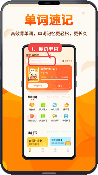 速记单词王教程图:第一步,搜索单词。 搜索单词。