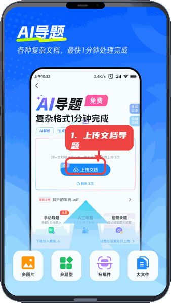 考试宝极速版教程图:第三步,上传文档进行AI导题。 上传文档进行AI导题。