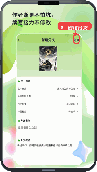 书枝阅读教程图:第三步,创建剧情分支。 创建剧情分支。