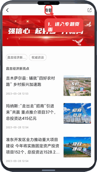 丝路昌吉教程图:第二步,进入专题页面。 进入专题页面。