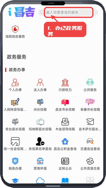 丝路昌吉教程图:第三步,办理政务服务。 办理政务服务。