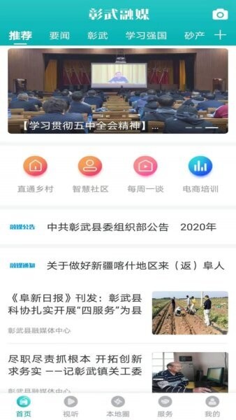 彰武融媒手机客户端 v3.9.0 安卓版 0