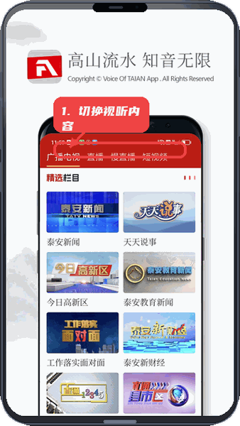 泰安之声教程图:第三步,切换广播电视和直播内容。 切换广播电视和直播内容。