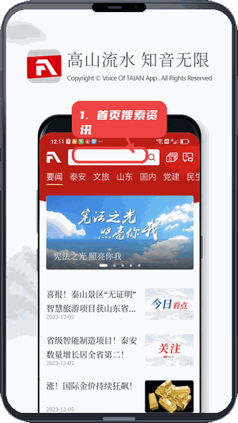 泰安之声教程图:第一步,使用首页搜索框查找资讯。 使用首页搜索框查找资讯。