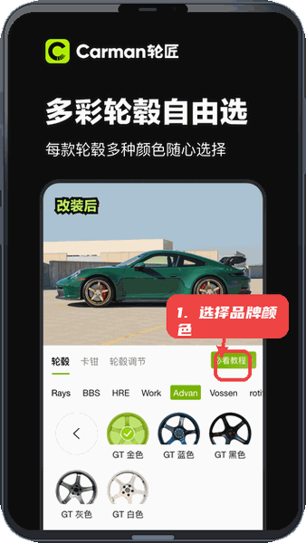 Carman轮匠教程图:第二步,选择品牌及颜色搭配。 选择品牌及颜色搭配。