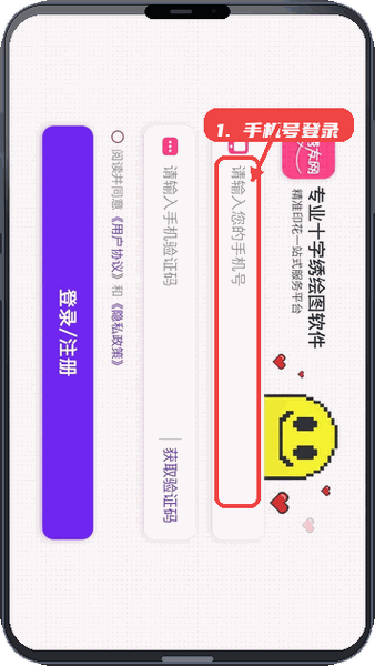 十字绣绘图教程图:第一步,手机号登录。 手机号登录。