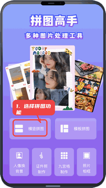 拼图高手教程图:第一步,选择拼图功能。 选择拼图功能。