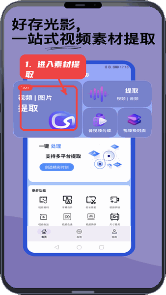 好存光影教程图:第一步,进入素材提取。 进入素材提取。