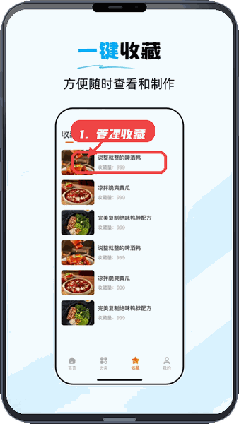 食谱大师教程图:第四步,管理收藏内容。 管理收藏内容。