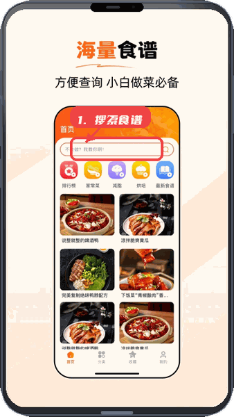 食谱大师教程图:第一步,搜索食谱。 搜索食谱。