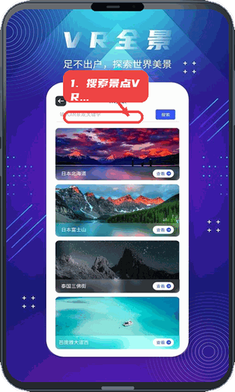 全球街景地图教程图:第一步,搜索景点VR全景。 搜索景点VR全景。