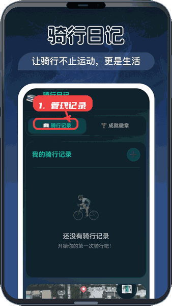 管理骑行记录。