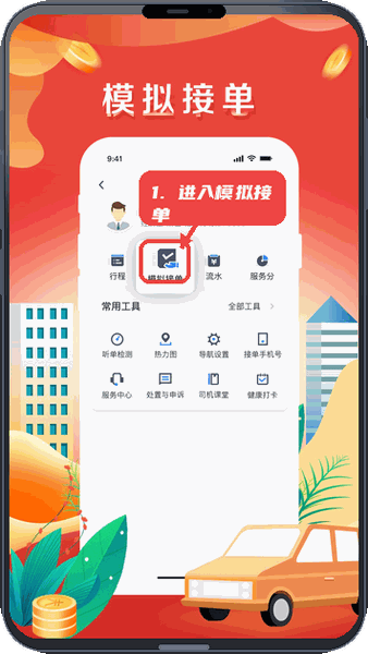 美程出行司机端教程图:第一步,进入模拟接单。 进入模拟接单。