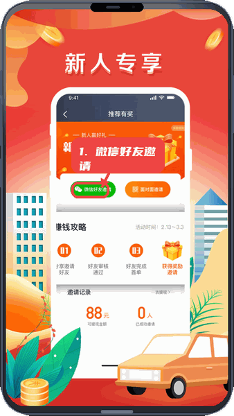 美程出行司机端教程图:第三步,使用微信好友邀请。 使用微信好友邀请。