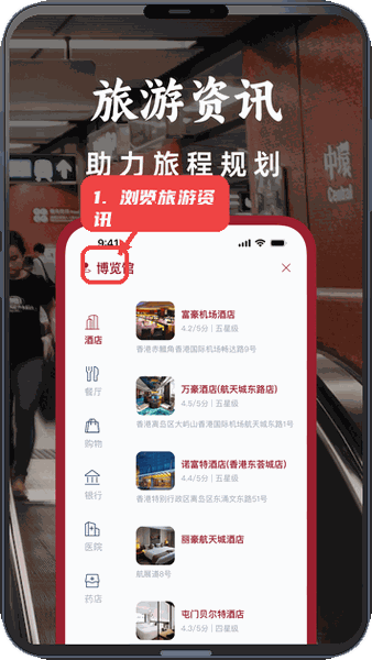 港铁通教程图:第五步,浏览旅游相关资讯。 浏览旅游相关资讯。