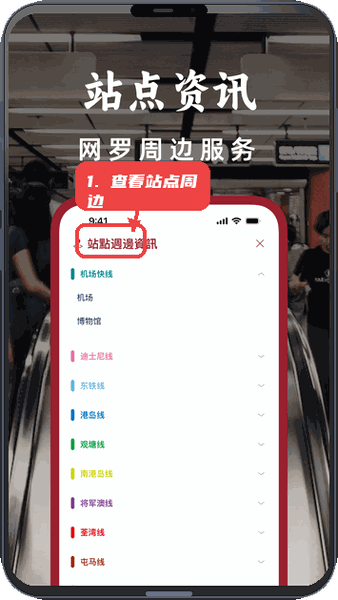 港铁通教程图:第四步,查看站点周边资讯。 查看站点周边资讯。
