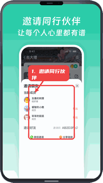 小旅星教程图:第五步,邀请同行伙伴协作。 邀请同行伙伴协作。