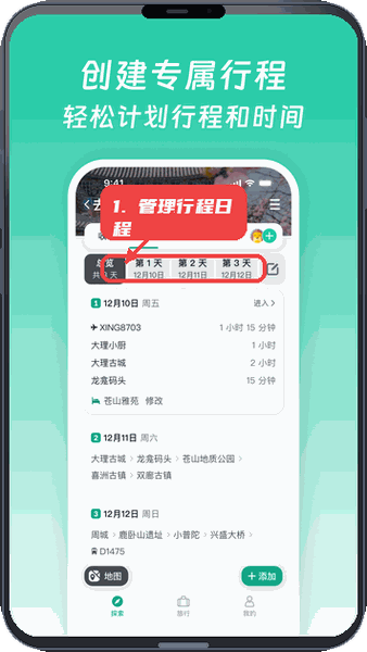 小旅星教程图:第二步,创建并管理行程日程。 创建并管理行程日程。
